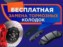 Бесплатная замена тормозных колодок и масла