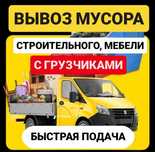 Вывоз любого мусора, мебели, шлака, стройматериала недорого 24/7