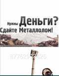 Приём металла черный металл кара темир кабылдаймыз жакс багада
