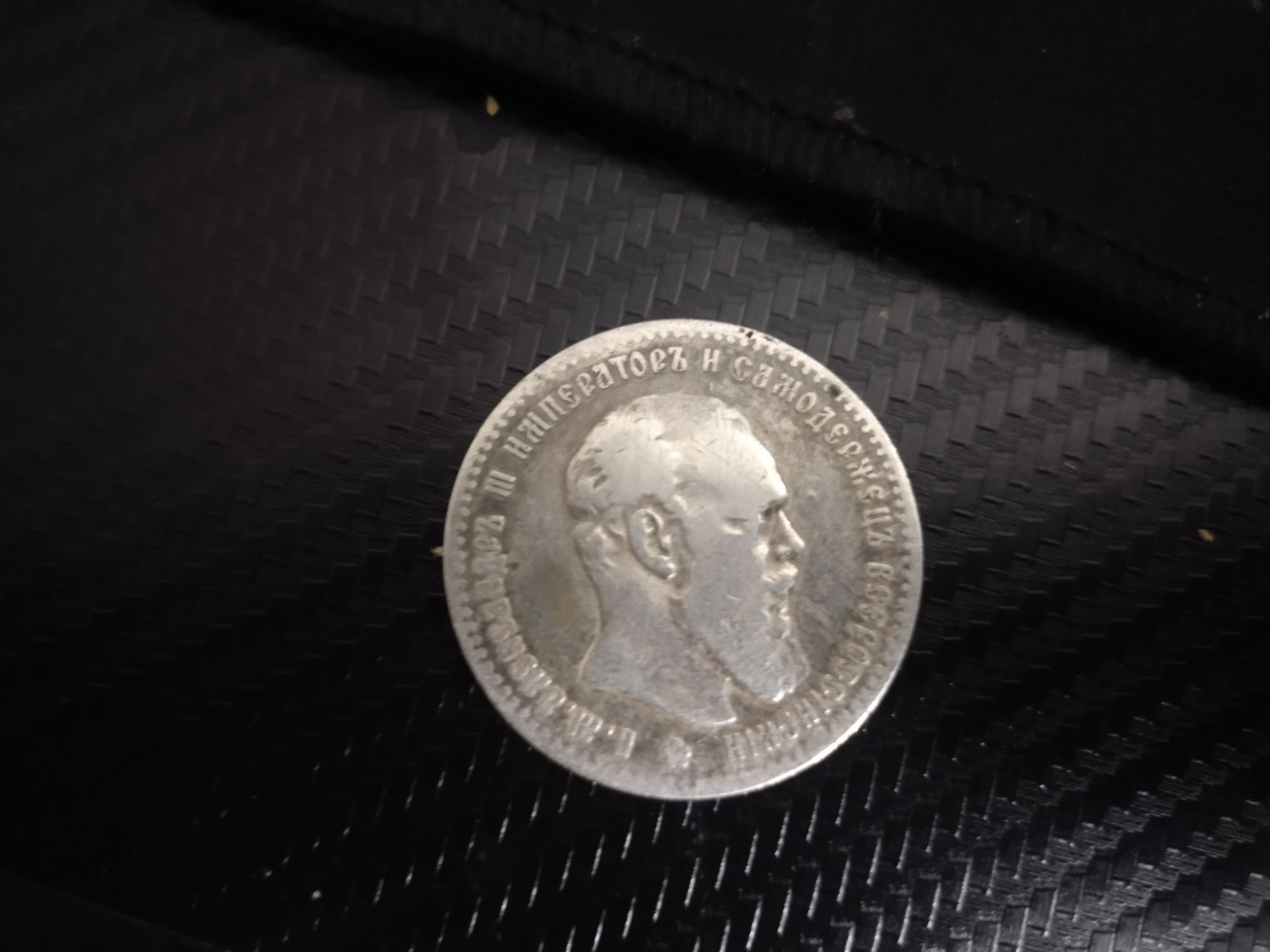 Продам монету рубль 1891 год Александр 3