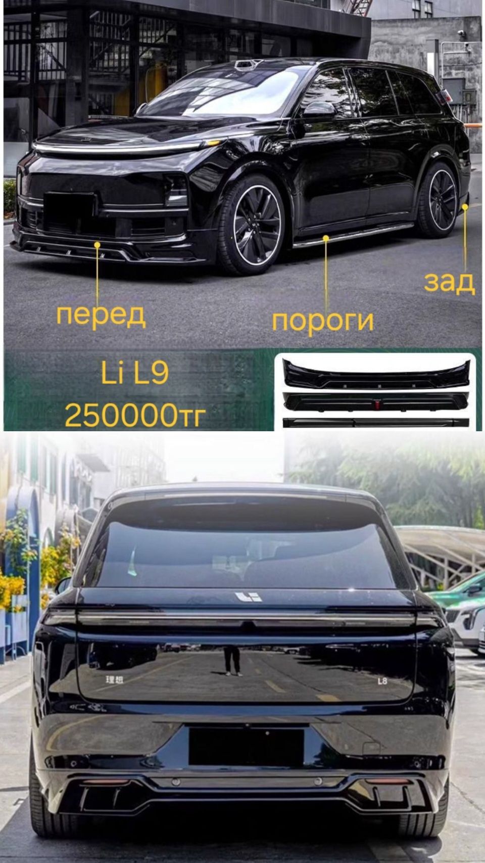 Обвес Lixiang Li L7, L8, L9 губа пороги тюнинг Ли, Лисьянь
