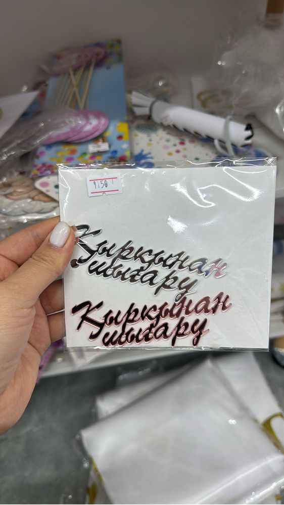 Наборы на кыркынан шыгару/топперы