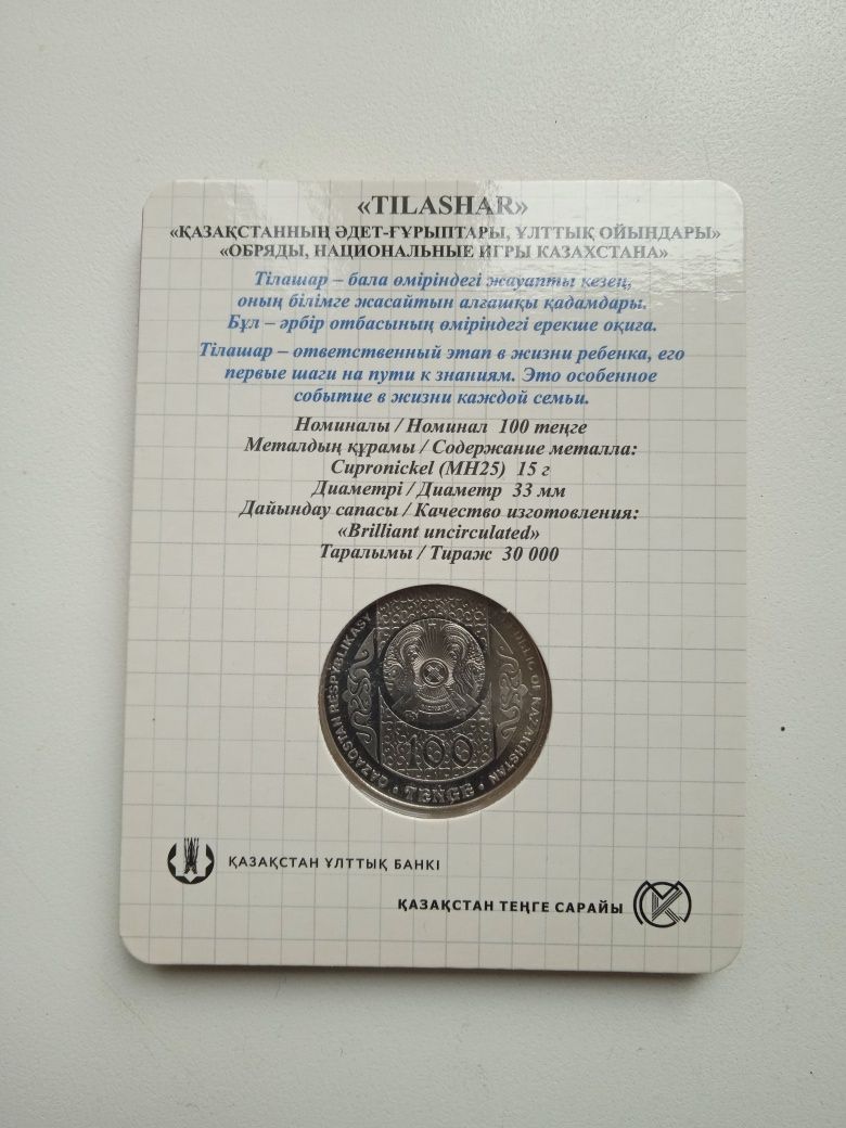 Монета "Тилашар".