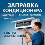 Установка , ремонт , заправка кондиционера