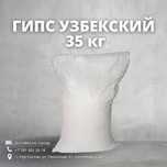 Гипс узбекский Г6