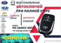 Вскрытие авто, дубликат ключей, изготовление ключей, прошивка ключ чип
