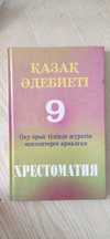 Қазақ әдебиеті хрестоматия 9 класс
