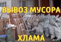 Вывоз мусора и хлама