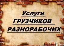 Услуги грузчика  опытные