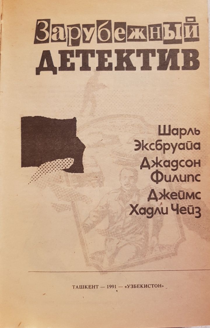 Книга детективы Джеймс Хадли Чейз, Эксбруайа, Джадсон Филипс
