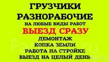 Грузчики Разнорабочие 24/7