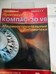 Пособие Практикум по Компас -3D V8 Машиностроительные библиотеки