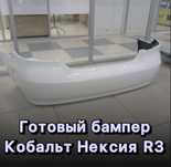 Кобальт нексия р3 бампер дверь капот крыша крыло баганик лассети спарк