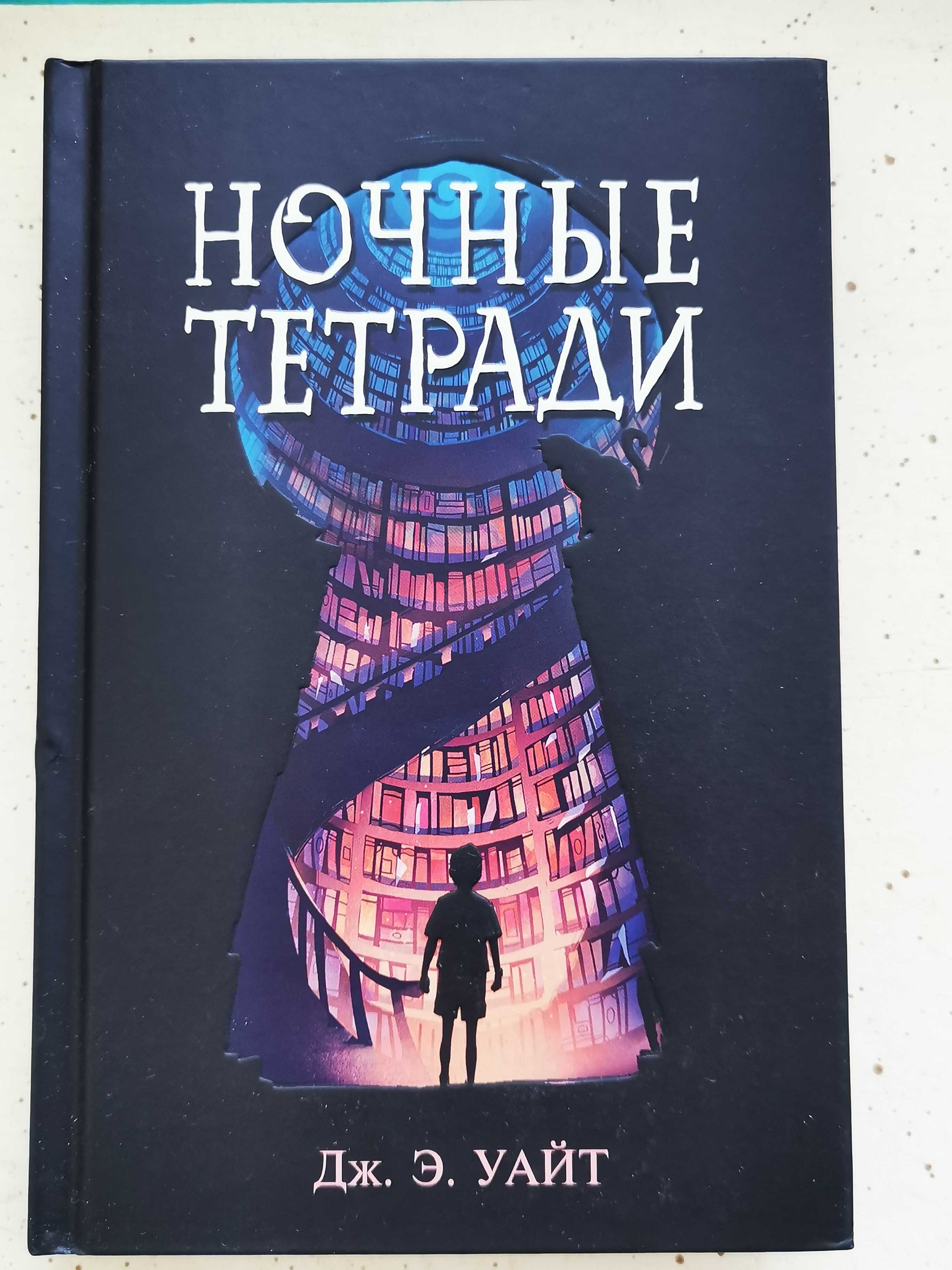 Книга для подростка "Ночные тетради"
