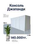 Консоль в стиле Джапанди