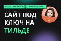 Создание сайтов: на Tilda от 70к тенге по Астане!