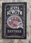 Книга, Агата Кристи - Паутина