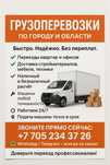 Грузоперевозки быстро и качественно