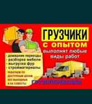 Услуги Грузчики Газель перевозка домашний