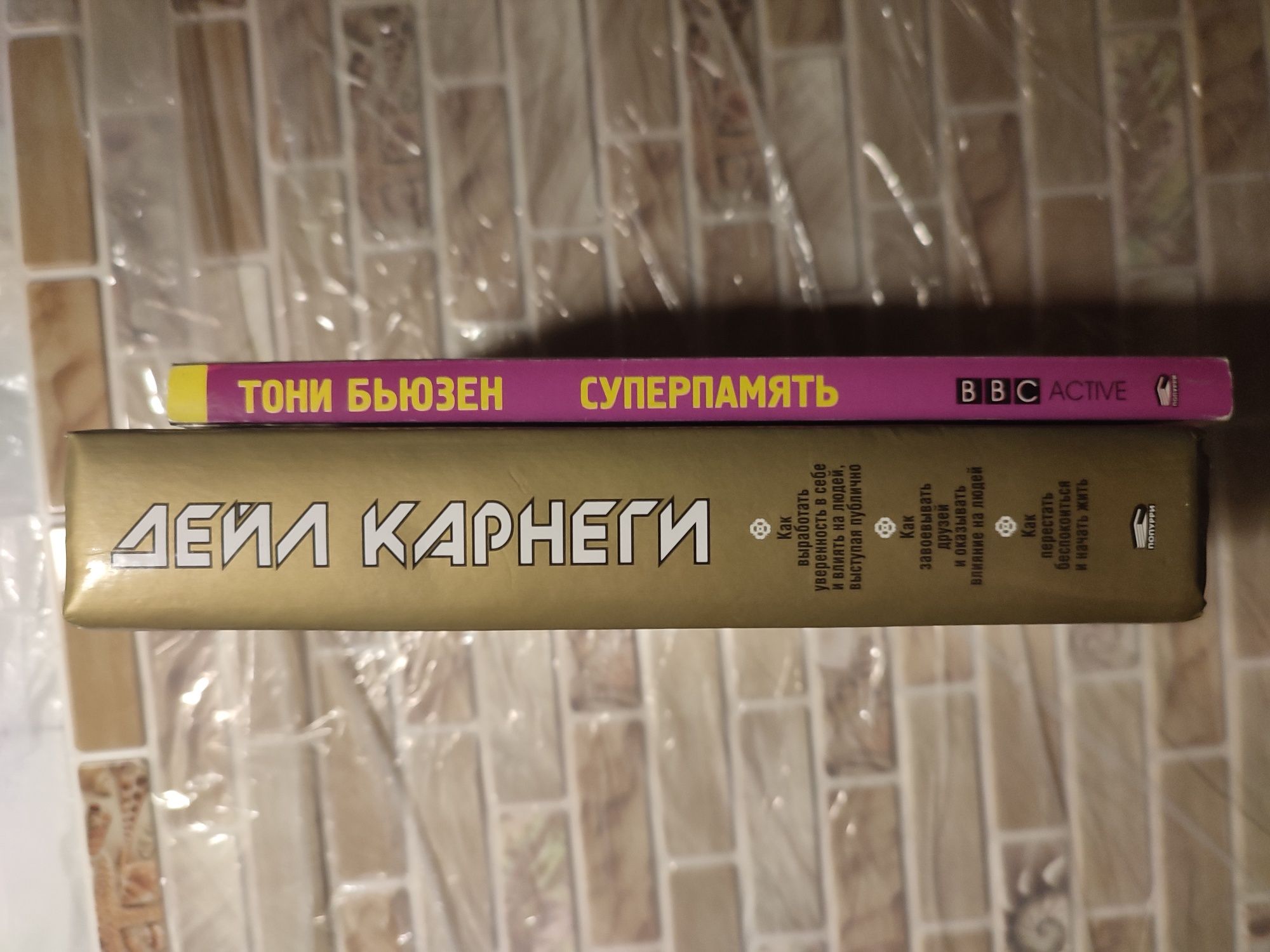 Книги по саморазвитию (Карнеги и память)