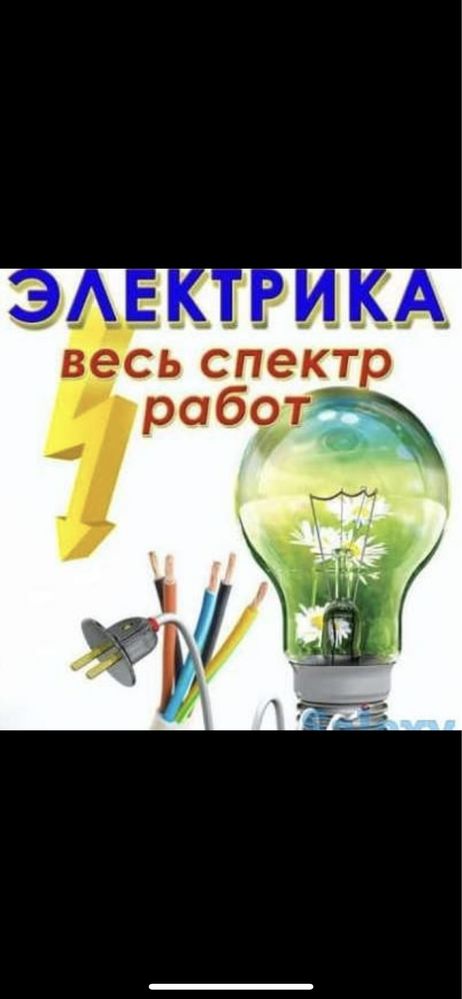 Электрик! Электрик Алматы! Круглосуточно! Недорого