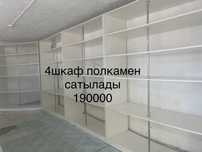 Шкафтар сатылады срочно