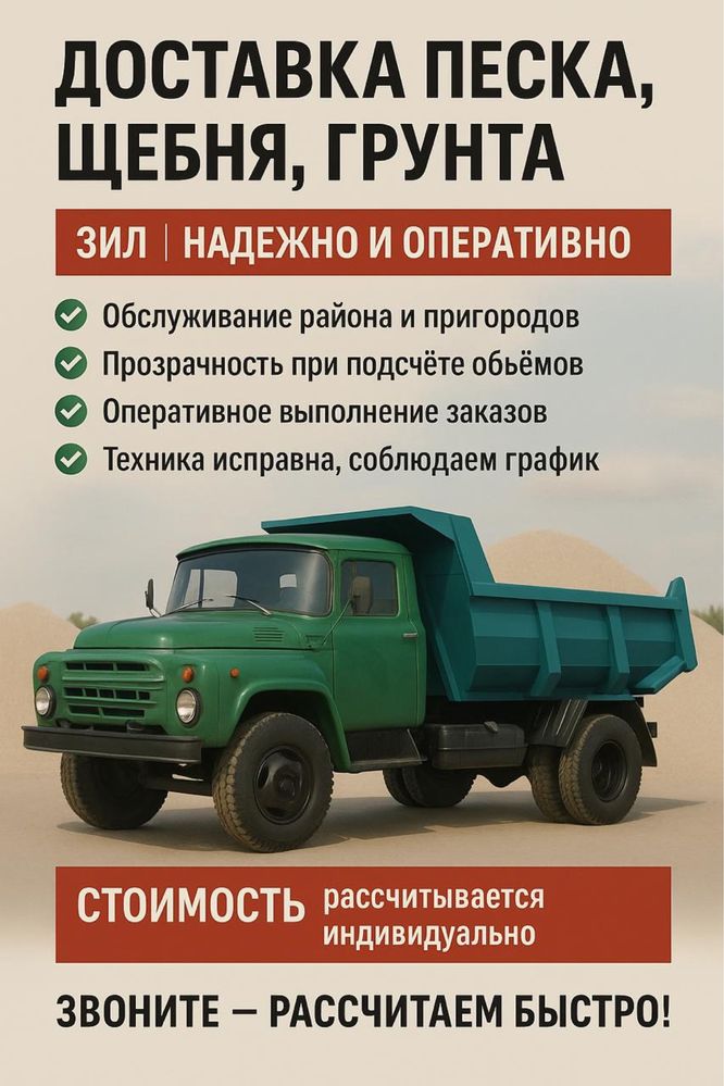 Доставка зил ( отсев песок щебень )