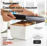 "Умная хлебница" малая Tapperware