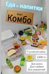 Миниатюрная еда для кукол