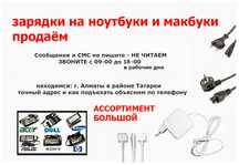 для ноутбука, и для макбука - зарядка, блок питания .