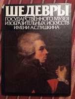 Продаю Альбом "Шедевры Гос.Музея Изо.Иск.им.Пушкина"