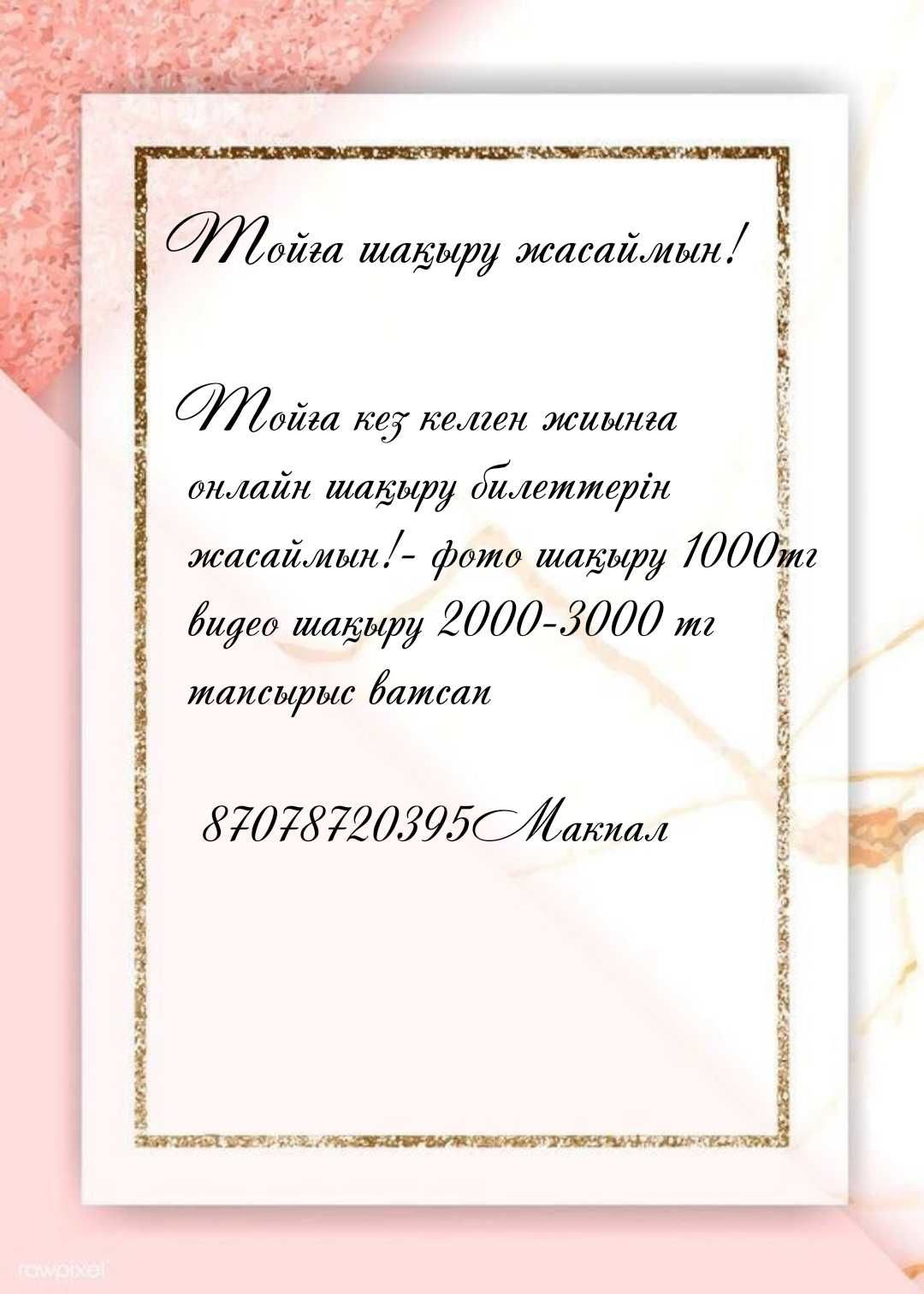 Тойға шақыру тапсырыспен жасаймын!