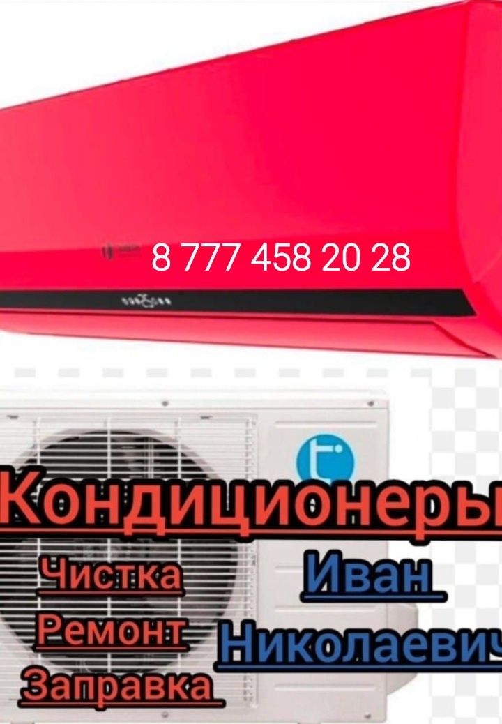 Кондиционеры снять поставить ОТРЕМОНТИРОВАТЬ ЗАПРАВИТЬ