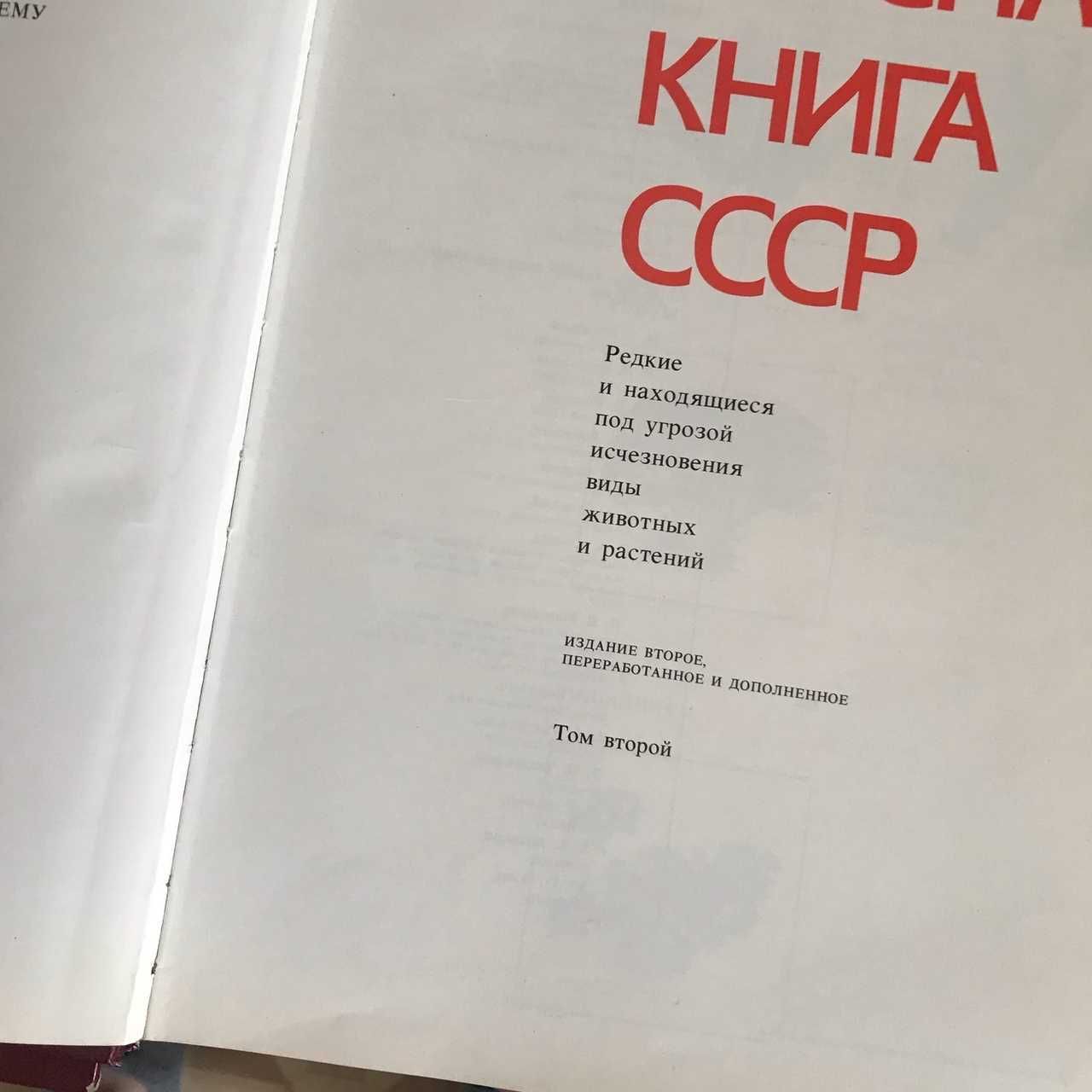 Красная Книга СССР в 2 томах