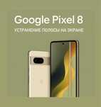 Убираем полосы на google pixel 8 , ремонт пиксель 8