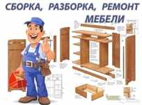 Сборщик мебель.Сборка мебели,ремонт