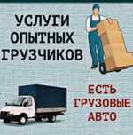 Услуги грузщика выежаем сразу