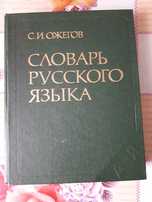 Словарь русского языка. Ожегов.