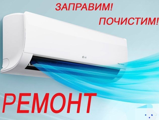 Ремонт чистка заправка кондиционеров