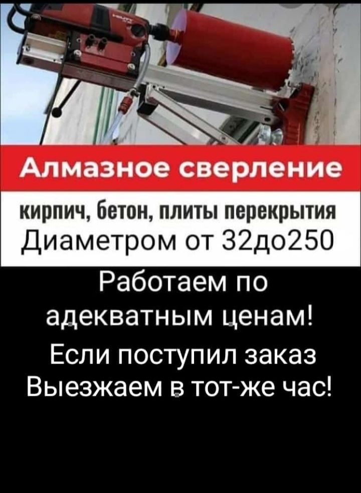 Алмазное сверление и бурение!