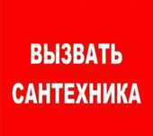 Сантехник круглосуточно