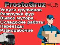 Предоставляем услуги грузчиков