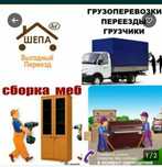 Газель Грузоперевозки грузчики вывоз домашних вещи и мевьлшик сборка р