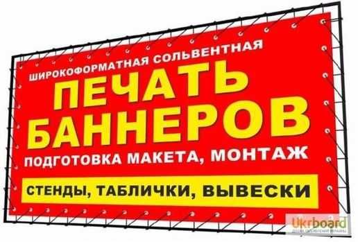 Печать на баннере распечатка и пленки , холсты, баклит, таблички