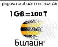Продам Гиги Билайн