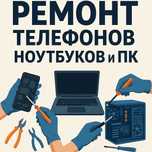 Срочный ремонт смартфонов, ноутбуков и ПК