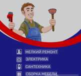 Муж на час мелкосрочный ремонт