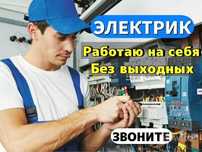 Электрик круглосуточно