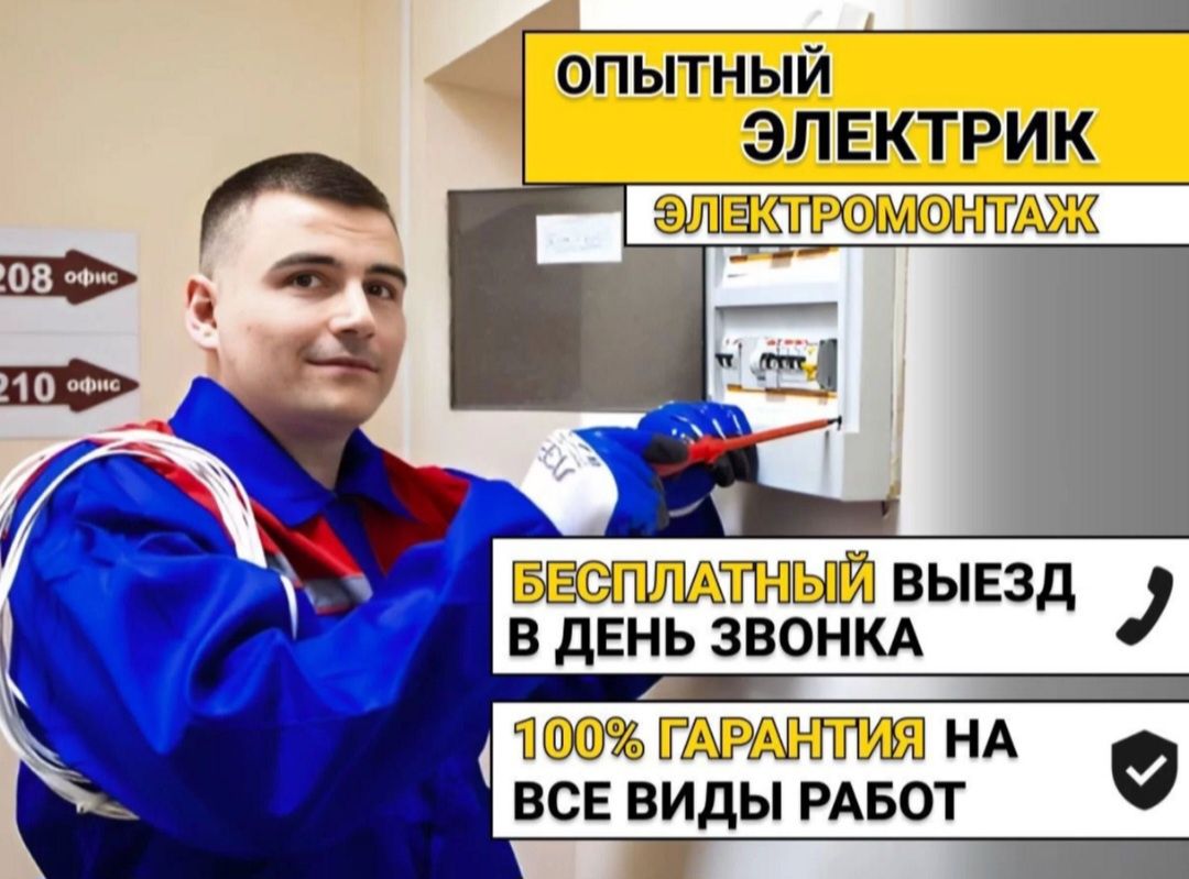 Электрик 24/7 работаем