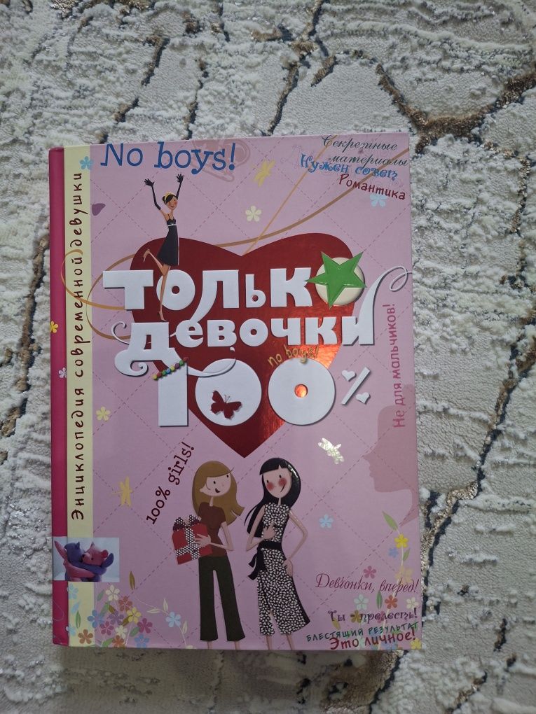Книга энциклопедия Только девушки 100%